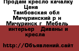 Продам кресло-качалку. › Цена ­ 8 500 - Тамбовская обл., Мичуринский р-н, Мичуринск г. Мебель, интерьер » Диваны и кресла   